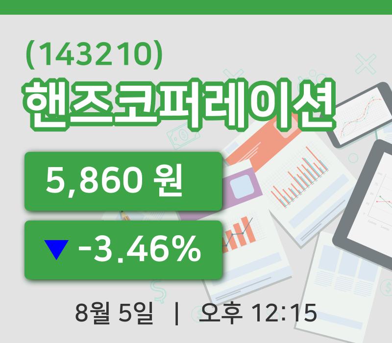 [핸즈코퍼레이션주가] 5일 12시 15분 현재 5,860원