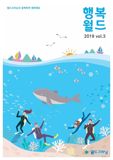 세탁전문점 프랜차이즈 월드크리닝 사보 ‘행복월드’ 2019년 3호 발간