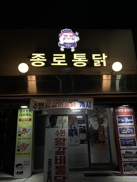 수원통닭거리맛집 종로통닭 같은 자리에서 20년 역사