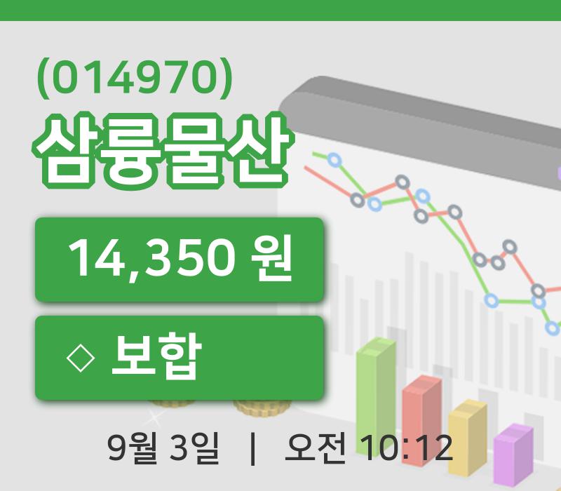 [삼륭물산주가] 3일 이시각 현재  14,350원