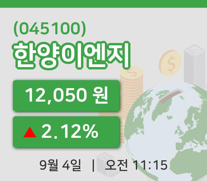 [한양이엔지주가] 4일 11시 15분 현재 12,050원