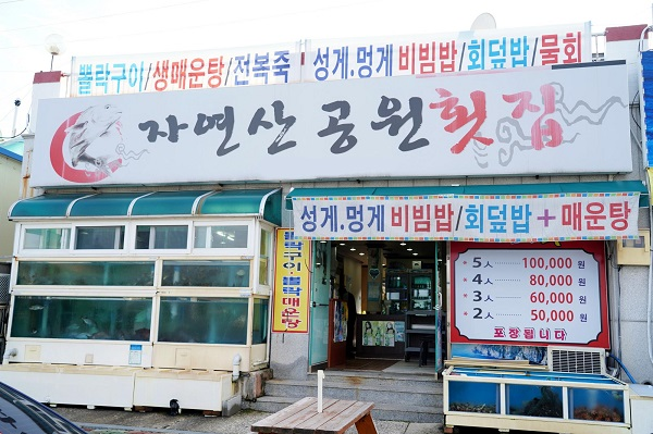거제도맛집 자연산공원횟집 29년의 경력으로 신선한 자연산 맛볼 수 있어
