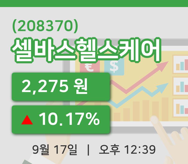 [셀바스헬스케어주가] 12시 39분 현재 2,275원