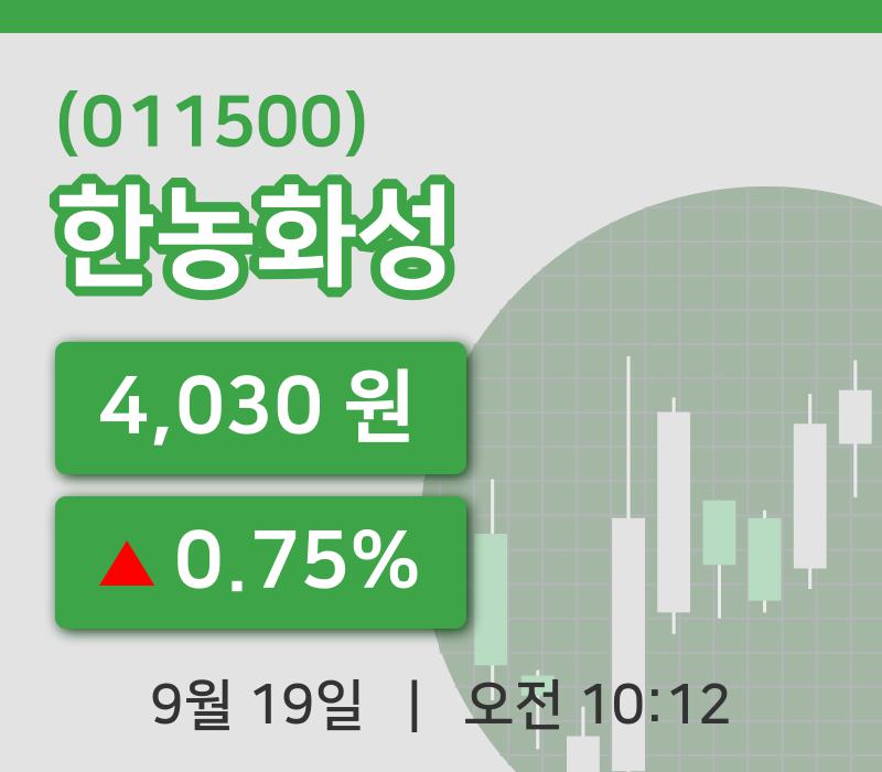 [한농화성주가] 10시 12분 현재 4,030원