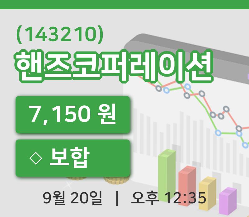 [핸즈코퍼레이션주가] 12시 35분 현재 7,150원