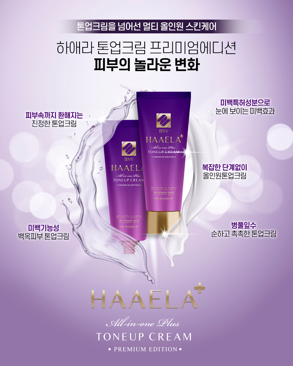 뷰티앤뷰 코리아, 하애라톤업크림 프리미엄에디션 미백특허성분 함유 하애라 톤업 올인원 플러스 프리미엄 에디션 출시