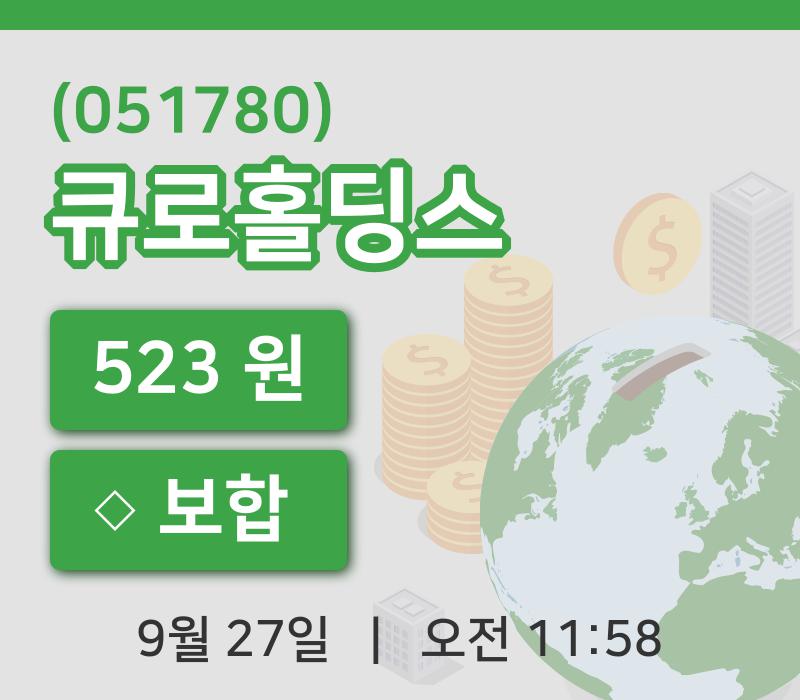 [큐로홀딩스주가] 27일 이시각 현재  523원
