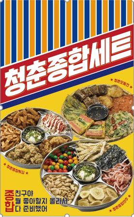 우리동네 추억의 왕대포집 청춘연가1992 - ’2019년 하반기 신메뉴 출시’