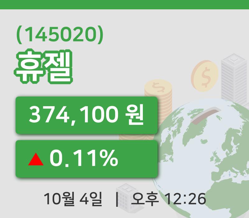 [휴젤주가] 4일 이시각 현재  374,100원