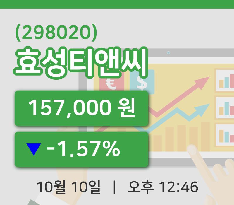 [효성티앤씨주가] 10일 12시 46분 현재 157,000원