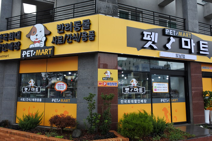 늘어나는 반려동물로 이용자 늘고 있는 제주애견용품 ‘펫마트’ 제주도남점