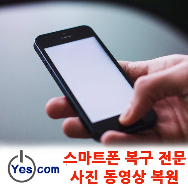 데이터복구 전문 예스컴 스마트폰 사진 복구 및 카톡 복원 최신 휴대폰도 가능