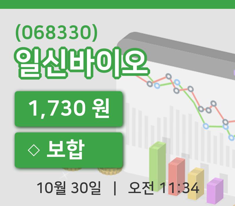 [일신바이오주가] 30일 이시각 현재  1,730원