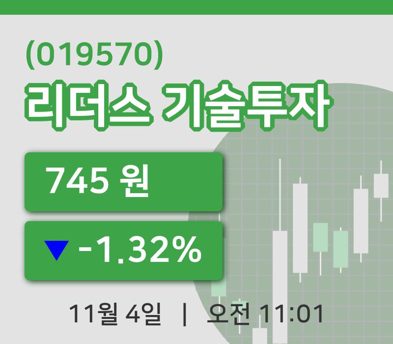 [리더스 기술투자주가] 4일 이시각 현재  745원
