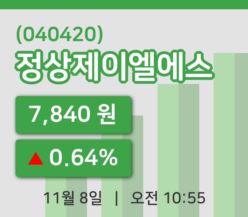 [정상제이엘에스주가] 10시 55분 현재 7,840원