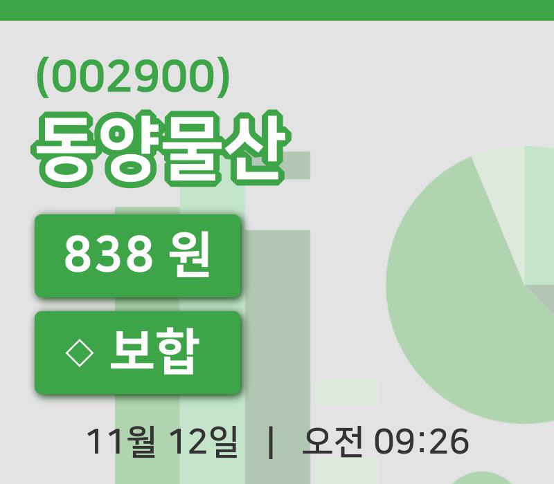 [동양물산주가] 12일 이시각 현재  838원