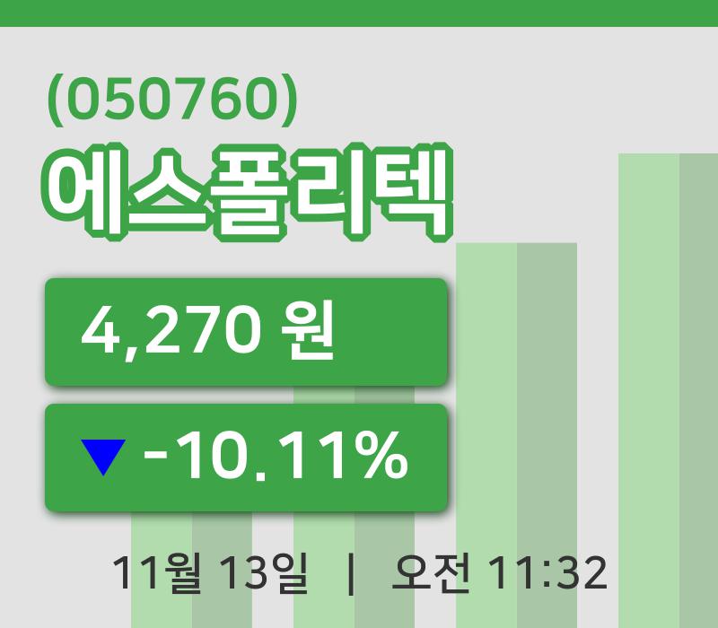 [에스폴리텍주가] 13일 이시각 현재  4,270원