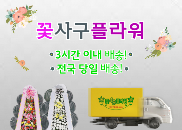 개업화환 배달 꽃사구 플라워, 소비자 편의를 위해 홈페이지 새 단장