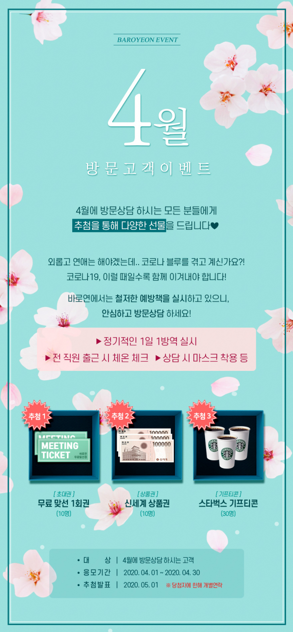 결혼정보회사 바로연, 4월 한 달간 푸짐한 선물과 혜택 증정 ‘4월 방문고객 이벤트’ 진행