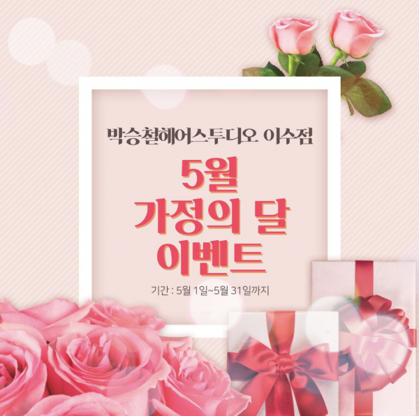 미용실 박승철 이수역점 5월 맞이 이벤트 실시