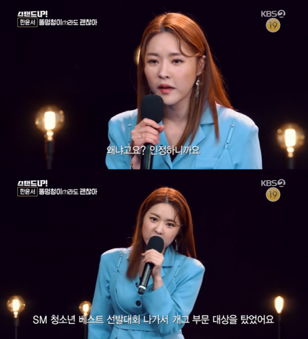 ‘스탠드업’ 한윤서 SM 출신 “동기가 고아라, 선배가 신동”