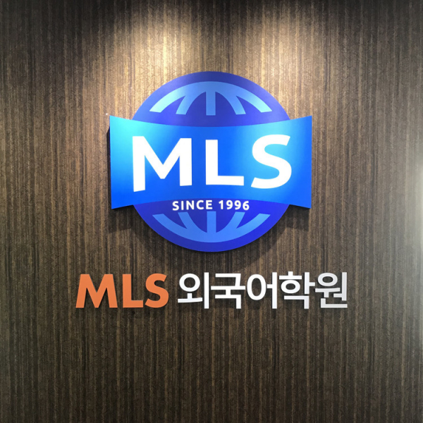 부산 MLS외국어학원, 새로운 경영진 출범으로 새 출발 성과 보여