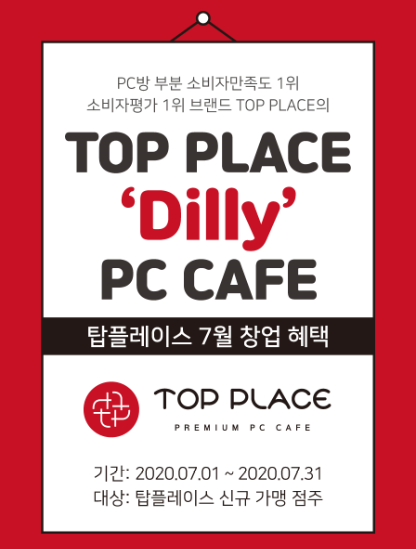 프리미엄 PC방 창업 브랜드, 탑플레이스 PC Cafe의 특별한 7월 프로모션 혜택