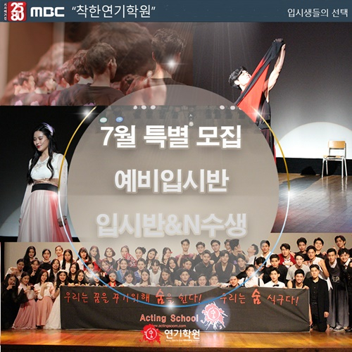 잠실 숨 연기학원, 10년전 수강료로 연극영화과 단기 속성반과 예비입시반 특별모집