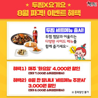 찜닭브랜드 두찜(두마리찜닭) 8월 할인프로모션 진행