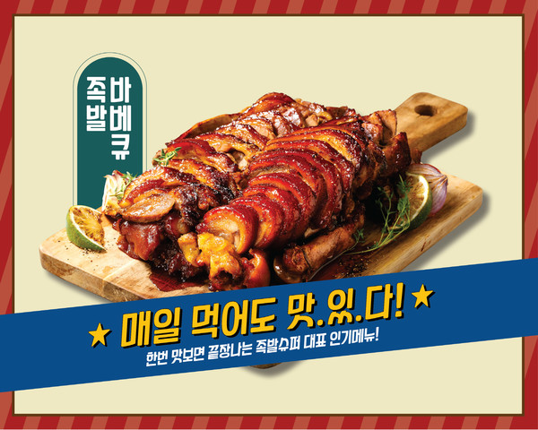 족발 창업 브랜드 족발슈퍼, 배달 및 포장 서비스 강화 3-way 전략 구성