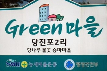당진 농촌체험마을 전국에 알린다