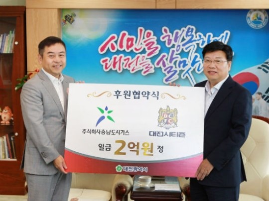 (주)충남도시가스, 대전시티즌에 2억 원 후원