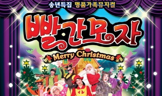 명작동화 빨간모자, 신나는 뮤지컬로 즐겨요