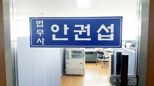 법무사 안권섭 사무소가 알려주는 개인회생 파산과 기사회생
