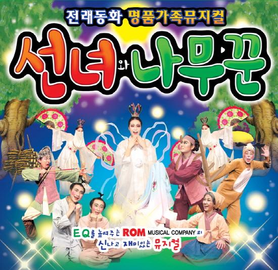 대전 갤러리아타임월드, 선녀와 나무꾼 뮤지컬 공연