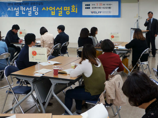 대전복지재단 복지시설 경영컨설팅 사업설명회