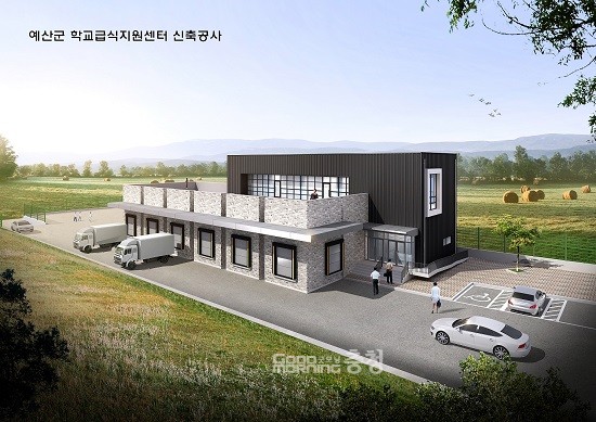 예산군학교급식지원센터, 내년 3월에 문 연다