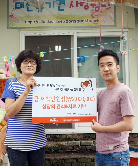 ㈜펫박스, 대전유기견보호소 사랑쉼터에 물품 기부