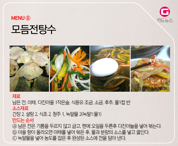 [g-카드뉴스] 추석 남은 음식 재활용편 – 삼시세끼 먹어도 괜찮아