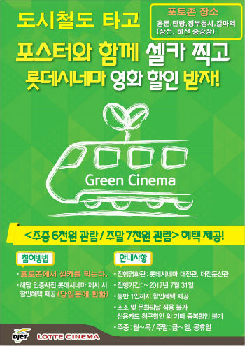 대전 도시철도 타고 롯데시네마 영화 할인받자