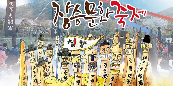 제27회 칠갑산장승문화축제