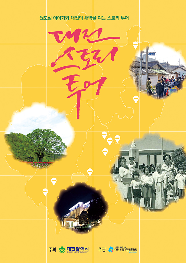 [그곳에 가면 이야기가 있다] 보고 듣는 재미 100배,  대전스토리 투어