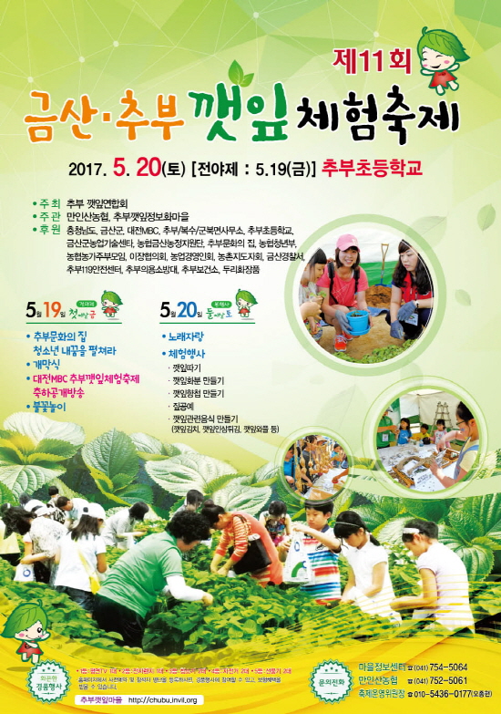 오감으로 느끼는 금산·추부깻잎체험축제, 20일 개막
