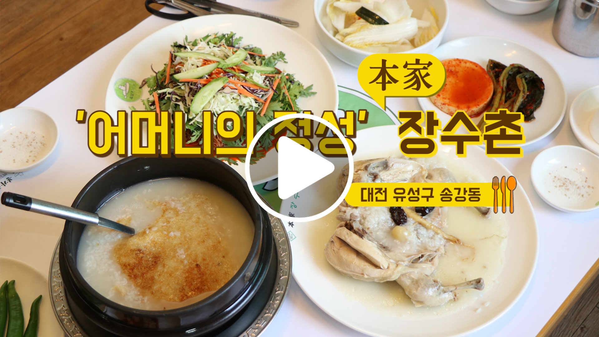 [김PD의 맛집본색] 닭 누룽지백숙 먹으니 어머니가 생각난다 본가 장수촌