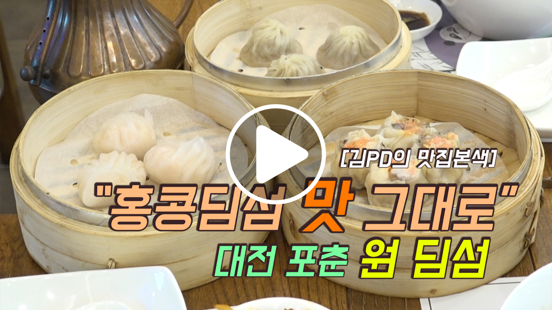 [김PD의 맛집본색] 홍콩딤섬 맛 그대로… 포춘 원딤섬