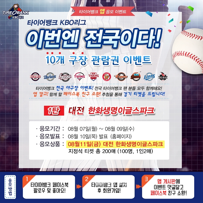 타이어뱅크, 프로야구 이벤트 팡팡