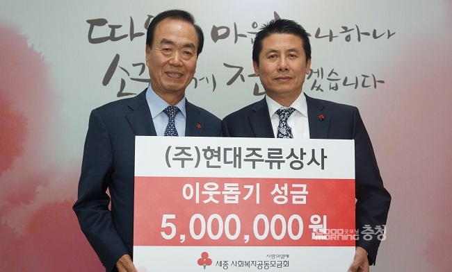 ㈜현대주류상사, 세종사회복지모금회에 성금 기탁