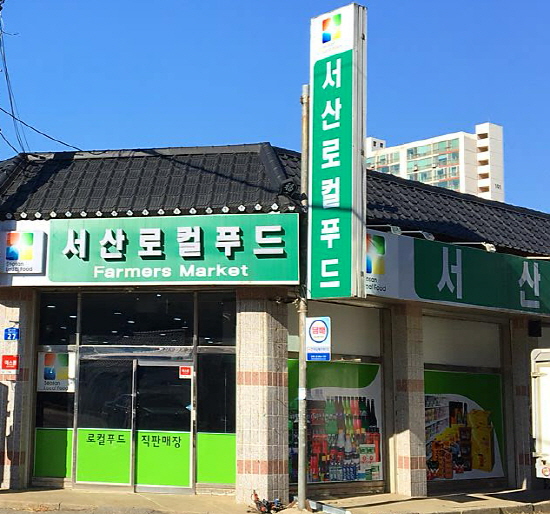 서산시 로컬푸드 직매장 3일부터 본격 운영