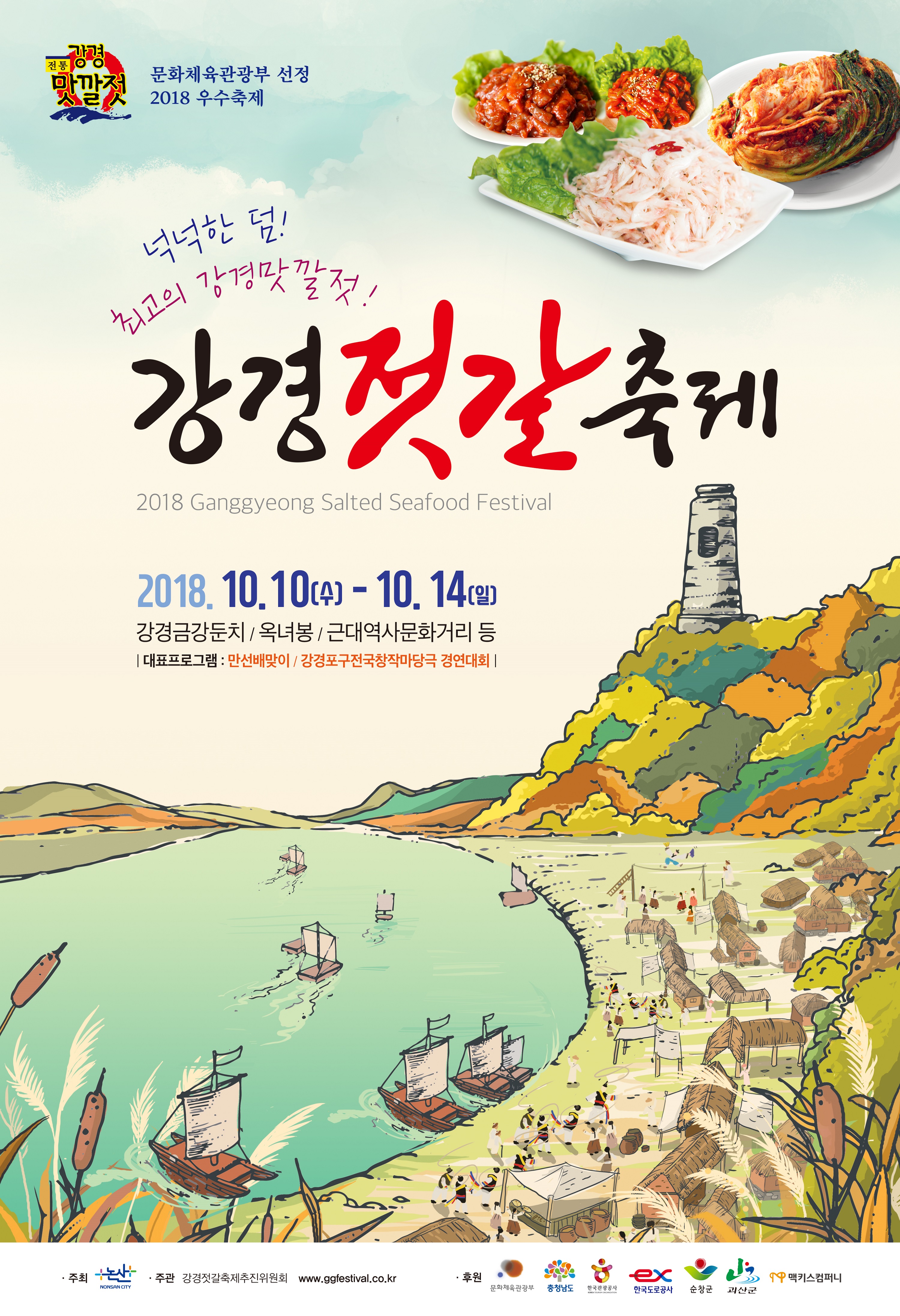 강경젓갈축제, 10월 10일부터 14일까지 강경금강둔치 일원서 개최
