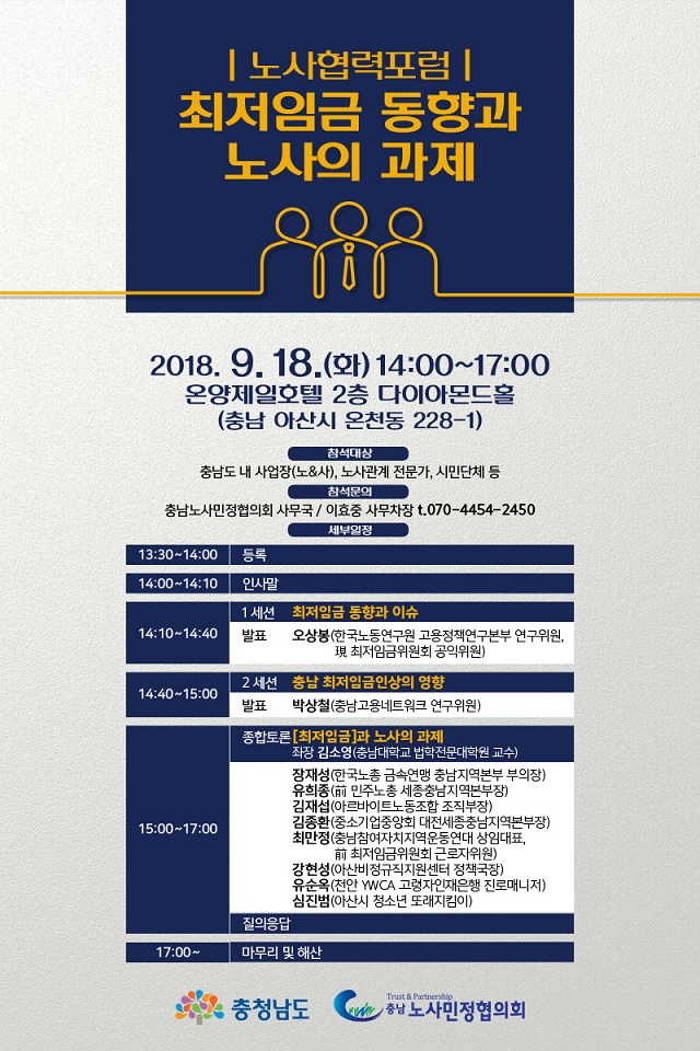 충남노사민정협의회, 오는 18일 노사협력포럼 개최